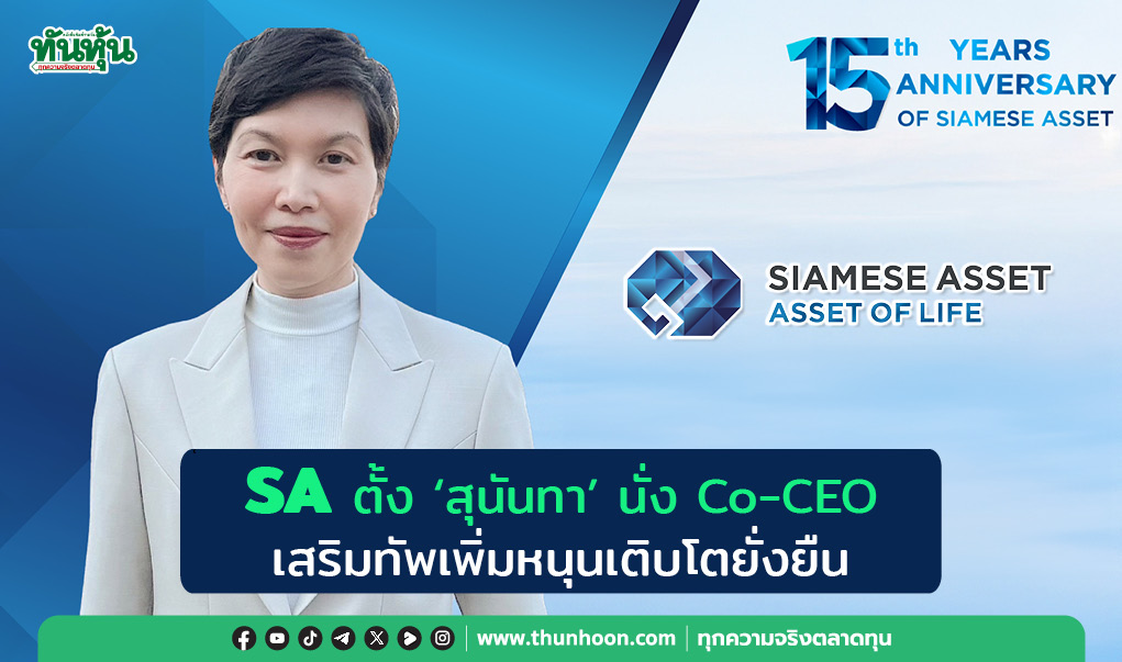 SA ตั้ง"สุนันทา" นั่ง Co-CEO  เสริมทัพเพิ่มหนุนเติบโตยั่งยืน